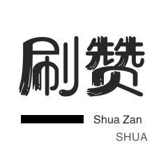 赞自助平台24小时服务